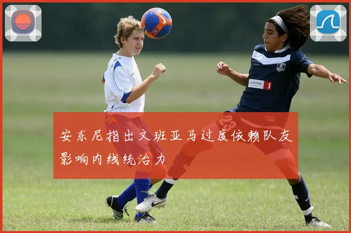 安东尼指出文班亚马过度依赖队友影响内线统治力