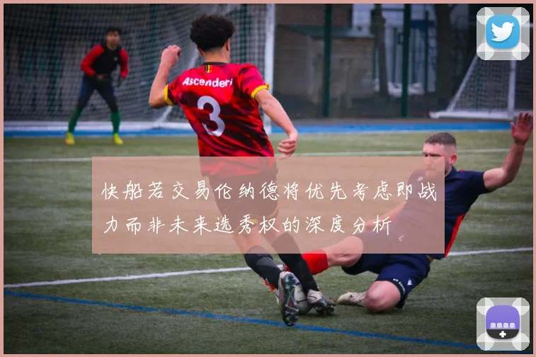 快船若交易伦纳德将优先考虑即战力而非未来选秀权的深度分析